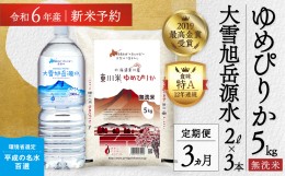 【ふるさと納税】【R６年産新米先行予約】【3回定期便】東川米 「ゆめぴりか」無洗米5kg+水セット（2024年9月下旬より発送予定）