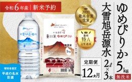 【ふるさと納税】【R６年産新米先行予約】【12回定期便】東川米 「ゆめぴりか」無洗米5kg+水セット（2024年9月下旬より発送予定）