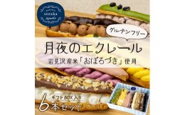 【ふるさと納税】岩見沢産米粉使用、グルテンフリー製法のエクレア6本詰め合わせ【24025】