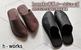 【ふるさと納税】h-works 本革 ルームシューズ Mサイズ Lサイズ 国産天然皮革 軽量【ブラックM】