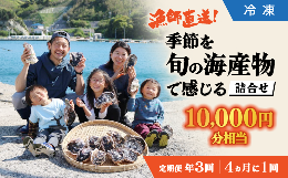 【ふるさと納税】【定期便/年３回】漁師直送！「季節を旬の海産物で感じる」詰め合わせ（10,000円分相当）年3回のお届け【冷凍】 012-08