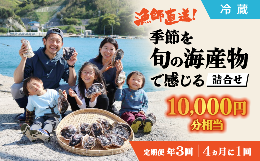 【ふるさと納税】【定期便/年３回】漁師直送！「季節を旬の海産物で感じる」詰め合わせ（10,000円分相当）年3回のお届け【冷蔵】 012-09