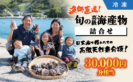 【ふるさと納税】漁師直送！旬の高級海産物詰合せ（30,000円相当）【冷凍】 012-01【旬 海産物 鮮魚 詰合せ 魚介類 松江 永幸丸 漁師 海