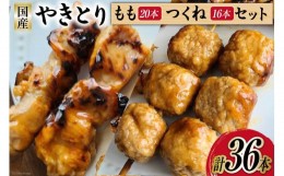 【ふるさと納税】焼き鳥 セット (もも串×30本 つくね×20本) 計50本 [とり信 徳島県 北島町 29aj0001] チキン やきとり もも つくね 鶏