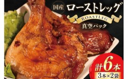 【ふるさと納税】鶏肉 ローストレッグ ローストチキン 6本 [とり信 徳島県 北島町 29aj0002] お肉 肉 鶏 チキン ロースト レッグ 惣菜 お