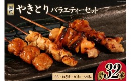 【ふるさと納税】焼き鳥 セット やきとり×32本 [とり信 徳島県 北島町 29aj0005]冷凍 おつまみ 食べ比べ 串 もも ねぎま つくね  バラエ