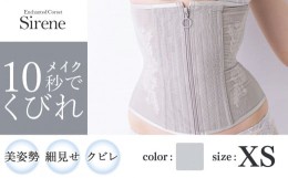 【ふるさと納税】【君津市製】Enchanted corset シレーヌ 深海（グレージュ） XSサイズ 日本製 コルセット サイズ豊富 | コルセット 美容