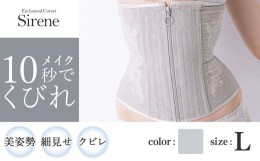 【ふるさと納税】【君津市製】Enchanted corset シレーヌ 深海（グレージュ） Lサイズ 日本製 コルセット サイズ豊富 | コルセット 美容 