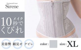 【ふるさと納税】【君津市製】Enchanted corset シレーヌ 深海（グレージュ）XLサイズ 日本製 コルセット サイズ豊富 | コルセット 美容 