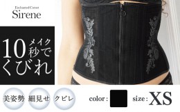 【ふるさと納税】【君津市製】Enchanted corset シレーヌ 黒蝶貝（ブラック） XSサイズ 日本製 コルセット サイズ豊富 | コルセット 美容