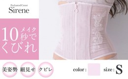【ふるさと納税】【君津市製】Enchanted corset シレーヌ 桜貝（くすみピンク） Sサイズ 日本製 コルセット サイズ豊富 | コルセット 美