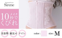 【ふるさと納税】【君津市製】Enchanted corset シレーヌ 桜貝（くすみピンク） Mサイズ 日本製 コルセット サイズ豊富 | コルセット 美