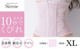 【ふるさと納税】【君津市製】Enchanted corset シレーヌ 桜貝（くすみピンク） XL サイズ 日本製 コルセット サイズ豊富 | コルセット 