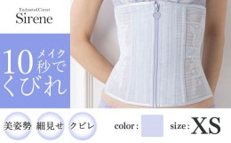 【ふるさと納税】【君津市製】Enchanted corset シレーヌ 人魚の涙（ライラック） XSサイズ 日本製 コルセット サイズ豊富 | コルセット 