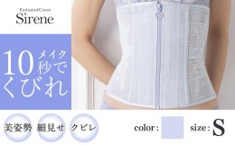 【ふるさと納税】【君津市製】Enchanted corset シレーヌ 人魚の涙（ライラック） Sサイズ 日本製 コルセット サイズ豊富 | コルセット 