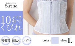 【ふるさと納税】【君津市製】Enchanted corset シレーヌ 人魚の涙（ライラック） Lサイズ 日本製 コルセット サイズ豊富 | コルセット 