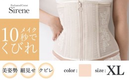 【ふるさと納税】【君津市製】Enchanted corset シレーヌ 真珠（ベージュ） XLサイズ 日本製 コルセット サイズ豊富 | コルセット 美容 