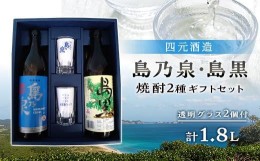 【ふるさと納税】【四元酒造】焼酎 島乃泉900ml・島黒900ml 各1本 グラス付きギフトセットSG【焼酎 芋焼酎 芋 いも お酒 アルコール 本格