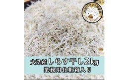 【ふるさと納税】HB-2　しらす干し2kg！　冷凍　工場直送　無添加　専門店　【茨城県共通返礼品/大洗町】