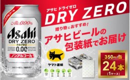 【ふるさと納税】【御祝】【ギフト・熨斗（のし）】ドライゼロ　350ml × 1ケース 　アサヒビールの包装紙でお包みします。熨斗(のし)は