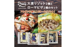 【ふるさと納税】【京阪百貨店】京都・錦・ダニエルズ：大麦リゾットとローマピザのセット