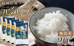 【ふるさと納税】＜令和5年産＞福岡県産ブランド米「元気つくし」無洗米20kg ＜筑前町＞【米 ブランド米 ブランド 白米 元気つくし 令和5