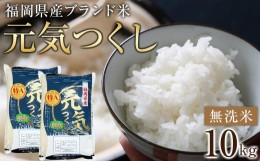 【ふるさと納税】＜令和5年産＞福岡県産ブランド米「元気つくし」無洗米10kg ＜筑前町＞【米 ブランド米 ブランド 白米 元気つくし 令和5