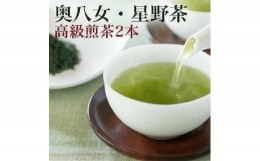 【ふるさと納税】星野村の八女茶2本セット【銘茶 福岡銘茶 お取り寄せ 茶 お茶 おちゃ 八女茶 人気 おすすめ ソフトドリンク 飲料 常温 