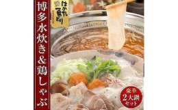 【ふるさと納税】博多水炊きと鶏しゃぶの2大鍋セット(計5〜6人前) 【お取り寄せ 福岡 お土産 九州 お肉 鶏 鶏肉 鳥 とり 鳥鍋 水炊き 鶏