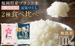 【ふるさと納税】＜令和5年産＞福岡県産米食べ比べ＜無洗米＞「夢つくし」と「元気つくし」セット　計10kg 【米 ブランド米 ブランド 白