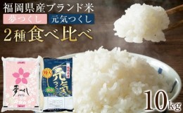 【ふるさと納税】＜令和5年産＞福岡県産米食べ比べ＜白米＞「夢つくし」と「元気つくし」セット　計10kg 【米 ブランド米 ブランド 白米 