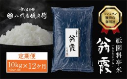 【ふるさと納税】【八代目儀兵衛】〈12ヶ月定期便〉祇園料亭米「翁霞」10kg×12ヶ月