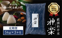 【ふるさと納税】【八代目儀兵衛】〈3ヶ月定期便〉祇園料亭米「神楽」5kg×3ヶ月