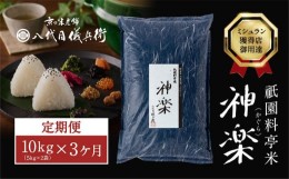 【ふるさと納税】【八代目儀兵衛】〈3ヶ月定期便〉祇園料亭米「神楽」10kg×3ヶ月