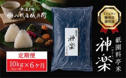 【ふるさと納税】【八代目儀兵衛】〈6ヶ月定期便〉祇園料亭米「神楽」10kg×6ヶ月