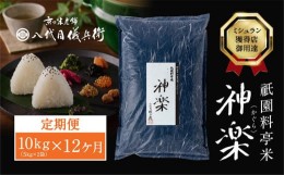 【ふるさと納税】【八代目儀兵衛】〈12ヶ月定期便〉祇園料亭米「神楽」10kg×12ヶ月