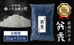 【ふるさと納税】【八代目儀兵衛】〈3ヶ月定期便〉祇園料亭米「翁霞」5kg×3ヶ月