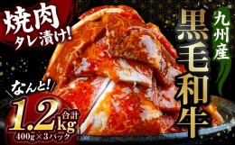 【ふるさと納税】九州産黒毛和牛 焼肉タレ漬け 合計1.2kg