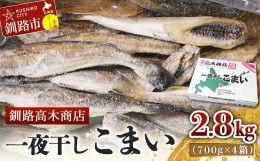 【ふるさと納税】一夜干しこまい 2.8kg  (700g×4箱) 釧路高木商店 氷下魚 コマイ 干物 おつまみ 居酒屋 肴 魚介 魚 F4F-3387