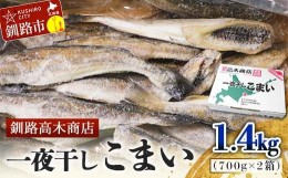 【ふるさと納税】一夜干しこまい 1.4kg (1箱700g×2入り) 釧路高木商店 氷下魚 コマイ 干物 おつまみ 居酒屋 肴 魚介 魚 F4F-4646