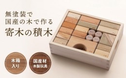 【ふるさと納税】寄木の積木 木箱入り [国産材・木製玩具］インテリア 雑貨 かわいい おしゃれ おもちゃ 積み木 高山【オークヴィレッジ