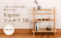 【ふるさと納税】Kigumiシェルフ 3段 ナチュラル インテリア 家具 おしゃれ 人気 おすすめ 新生活 棚 シェルフ ウッド 高山【オークヴィ