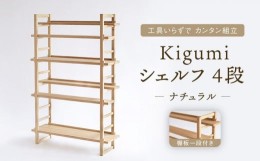 【ふるさと納税】Kigumiシェルフ 4段 ナチュラル(棚板一段付き) インテリア 家具 おしゃれ 人気 おすすめ 新生活 棚 シェルフ ウッド 高