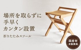 【ふるさと納税】折りたたみスツール [国産材・木製家具］インテリア 家具 おしゃれ 人気 おすすめ 新生活 チェア イス スツール 持ち運