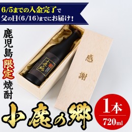 【ふるさと納税】【0150302a】＜6月16日の父の日までにお届け！＞薩摩焼酎 鹿児島県限定販売！小鹿の郷(720ml×1本組)焼酎 酒 アルコール