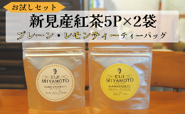 【ふるさと納税】お試しセット 新見産紅茶 ティーバッグ 5p×2袋 （プレーン5p/レモンティー5p）