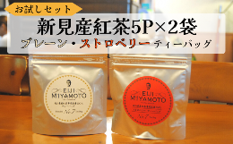 【ふるさと納税】お試しセット 新見産紅茶 ティーバッグ  5p×2袋 （プレーン5p/ストロベリー5p）
