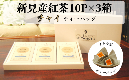 【ふるさと納税】新見産紅茶 チャイ ティーバッグ 10p×3箱 30p