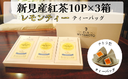 【ふるさと納税】新見産紅茶 レモンティー ティーバッグ  10p×3箱 30p