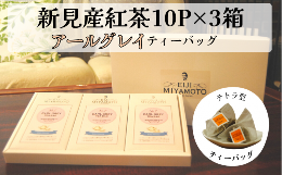 【ふるさと納税】新見産紅茶 アールグレイ ティーバッグ 10p×3箱 30p